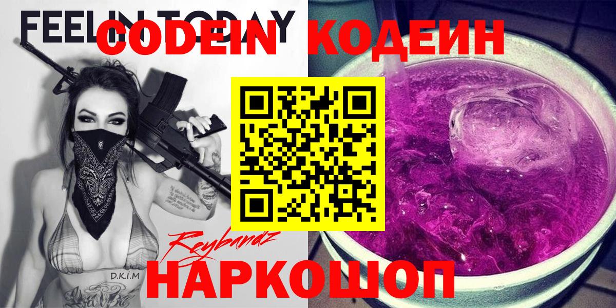 Codein напиток Lean (лин)  Вход с VPN  Гуково 